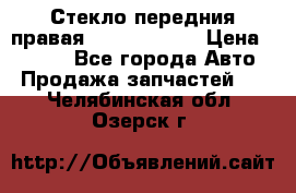 Стекло передния правая Infiniti m35 › Цена ­ 5 000 - Все города Авто » Продажа запчастей   . Челябинская обл.,Озерск г.